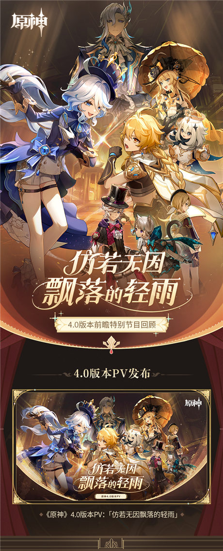 4.0版本「仿若无因飘落的轻雨」前瞻特别节目回顾长图-第1张图片