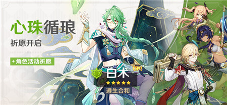 「心珠循琅」祈愿：「遵生合和・白术(草)」概率UP！-第1张图片