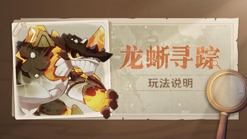 原神「龙蜥寻踪」玩法说明-第1张图片 原神「龙蜥寻踪」玩法说明-第1张图片