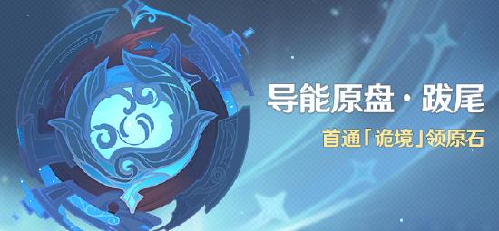 原神「导能原盘・跋尾」活动：首通「诡境」领原石-第1张图片