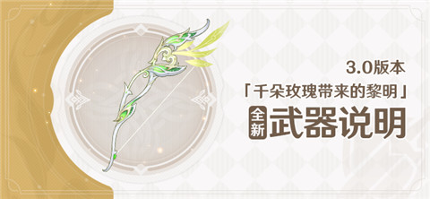 3.0版本「千朵玫瑰带来的黎明」全新装备说明-第1张图片