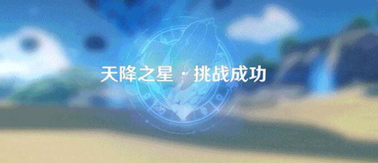 原神「未归的熄星」活动玩法说明-第11张图片