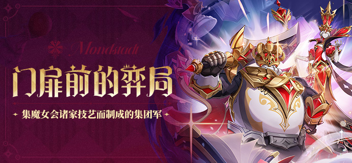全新强敌――「门扉前的弈局」-第1张图片 全新强敌――「门扉前的弈局」-第1张图片
