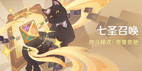 「七圣召唤」热斗模式:奇策竞驰-第1张图片 「七圣召唤」热斗模式:奇策竞驰-第1张图片