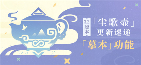 3.2版本「尘歌壶」更新速递:「摹本」功能-第1张图片 3.2版本「尘歌壶」更新速递:「摹本」功能-第1张图片