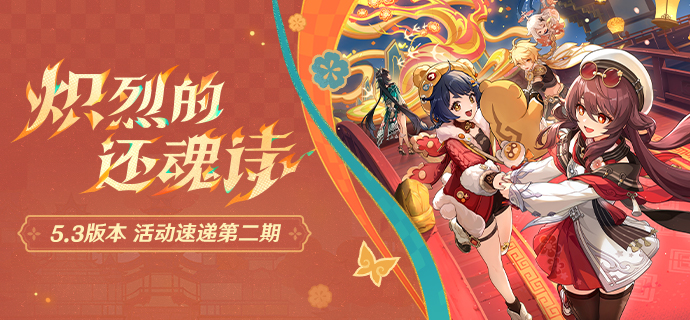 5.3版本活动速递第二期-第1张图片 5.3版本活动速递第二期-第1张图片