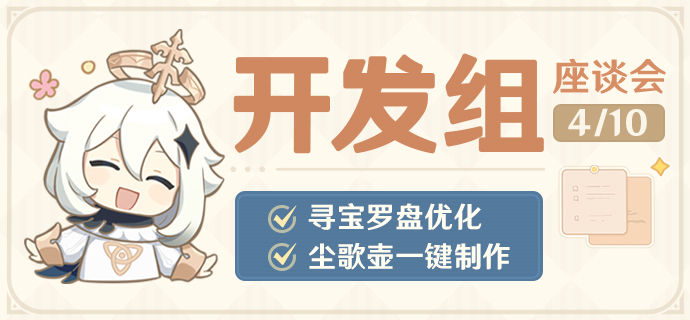 寻宝罗盘优化、尘歌壶一键制作!-开发组座谈会-第1张图片 寻宝罗盘优化、尘歌壶一键制作!-开发组座谈会-第1张图片