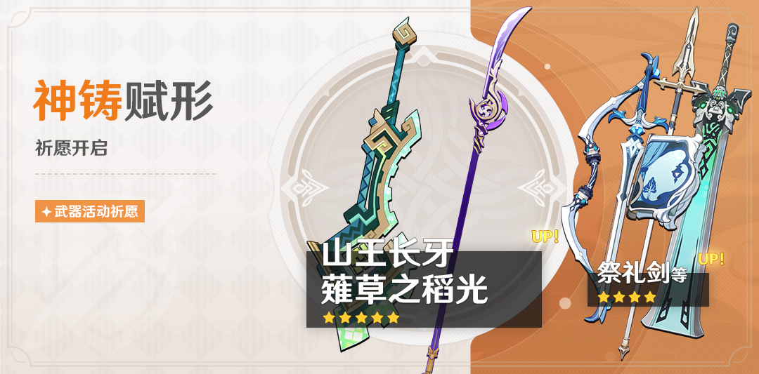 「神铸赋形」祈愿:「双手剑・山王长牙」「长柄武器・S草之稻光」概率UP!-第1张图片 「神铸赋形」祈愿:「双手剑・山王长牙」「长柄武器・S草之稻光」概率UP!-第1张图片