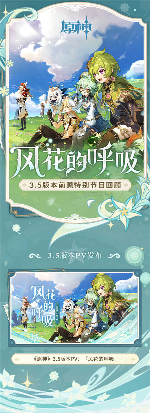 3.5版本「风花的呼吸」前瞻特别节目回顾长图-第1张图片