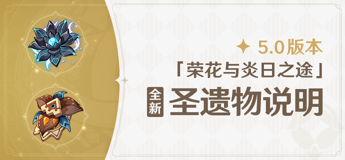 5.0版本「荣花与炎日之途」全新圣遗物说明-第1张图片 5.0版本「荣花与炎日之途」全新圣遗物说明-第1张图片