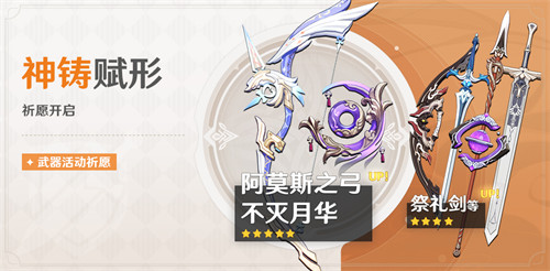 「神铸赋形」祈愿：「法器・不灭月华」「弓・阿莫斯之弓」概率UP！-第1张图片