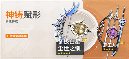 「神铸赋形」祈愿：「弓・冬极白星」「法器・尘世之锁」概率UP！-第1张图片