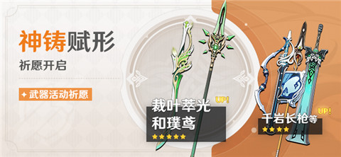 「神铸赋形」祈愿：「单手剑・裁叶萃光」「长柄武器・和璞鸢」概率UP！-第1张图片