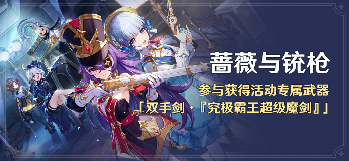 「蔷薇与铳枪」活动:参与获得活动专属武器「双手剑・『究极霸王超级魔剑』」-第1张图片 「蔷薇与铳枪」活动:参与获得活动专属武器「双手剑・『究极霸王超级魔剑』」-第1张图片