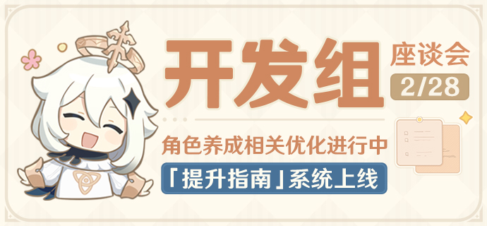 角色养成相关优化进行中,「提升指南」系统上线!――开发组座谈会-第1张图片 角色养成相关优化进行中,「提升指南」系统上线!――开发组座谈会-第1张图片