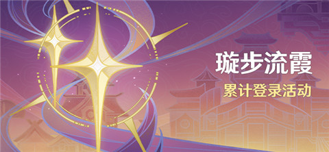 「璇步流霞」累计登录活动-第1张图片