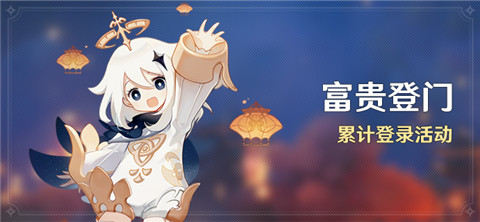 「富贵登门」累计登录活动-第1张图片