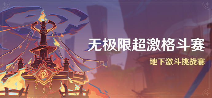 「无极限超激格斗赛」活动:地下激斗挑战赛-第1张图片 「无极限超激格斗赛」活动:地下激斗挑战赛-第1张图片