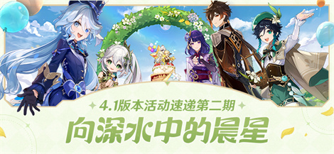 「向深水中的晨星」4.1版本活动速递第二期-第1张图片 「向深水中的晨星」4.1版本活动速递第二期-第1张图片