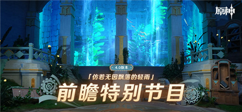 4.0版本「仿若无因飘落的轻雨」前瞻特别节目-第1张图片 4.0版本「仿若无因飘落的轻雨」前瞻特别节目-第1张图片
