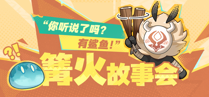 篝火故事会―― “你听说了吗?有鲨鱼!”-第1张图片 篝火故事会―― “你听说了吗?有鲨鱼!”-第1张图片