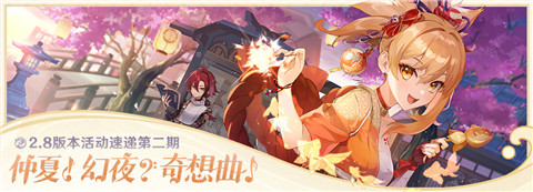 2.8版本活动速递第二期-第1张图片 2.8版本活动速递第二期-第1张图片
