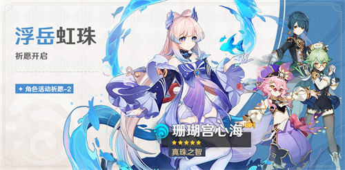 「浮岳虹珠」祈愿：「真珠之智・珊瑚宫心海(水)」概率UP！-第1张图片