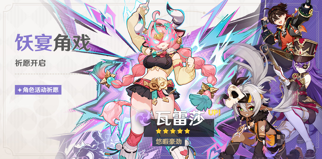 「饫宴角戏」祈愿:「悠暇豪劲・瓦雷莎(雷)」概率UP!-第1张图片 「饫宴角戏」祈愿:「悠暇豪劲・瓦雷莎(雷)」概率UP!-第1张图片