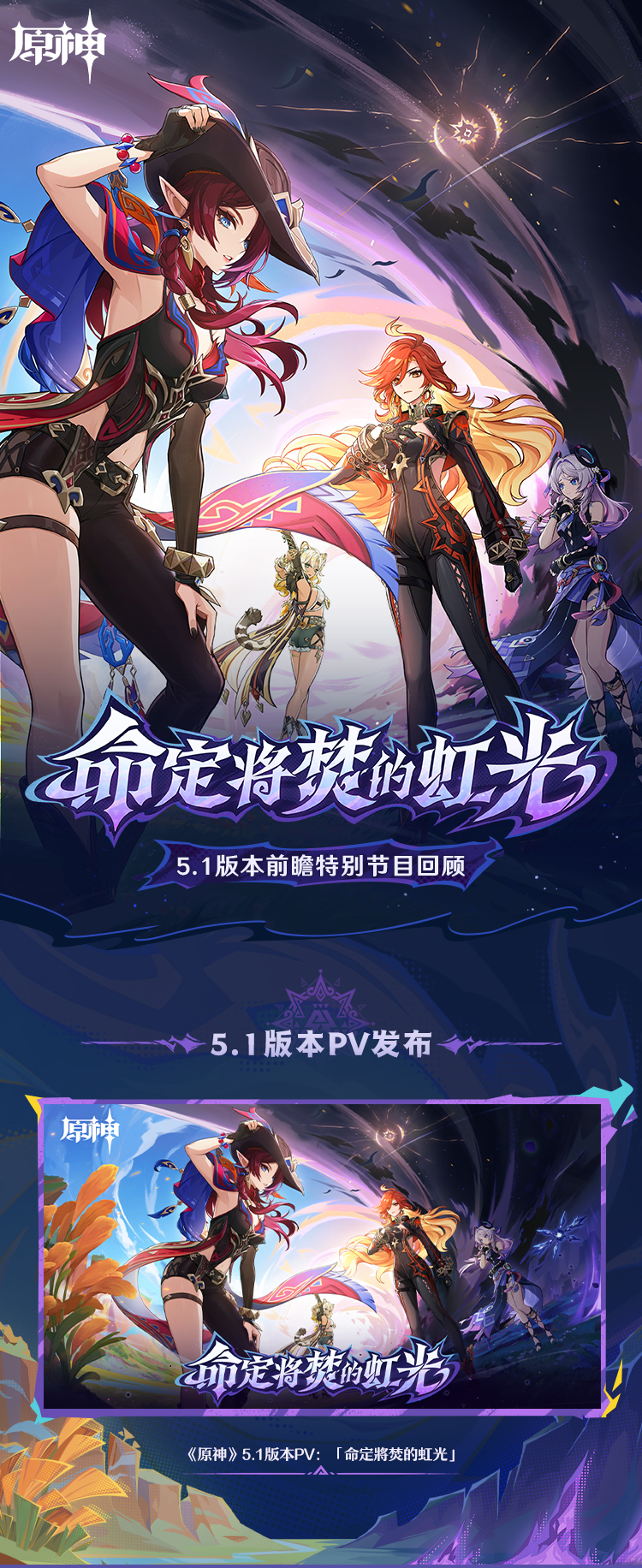 5.1版本「命定将焚的虹光」前瞻特别节目回顾长图-第1张图片 5.1版本「命定将焚的虹光」前瞻特别节目回顾长图-第1张图片