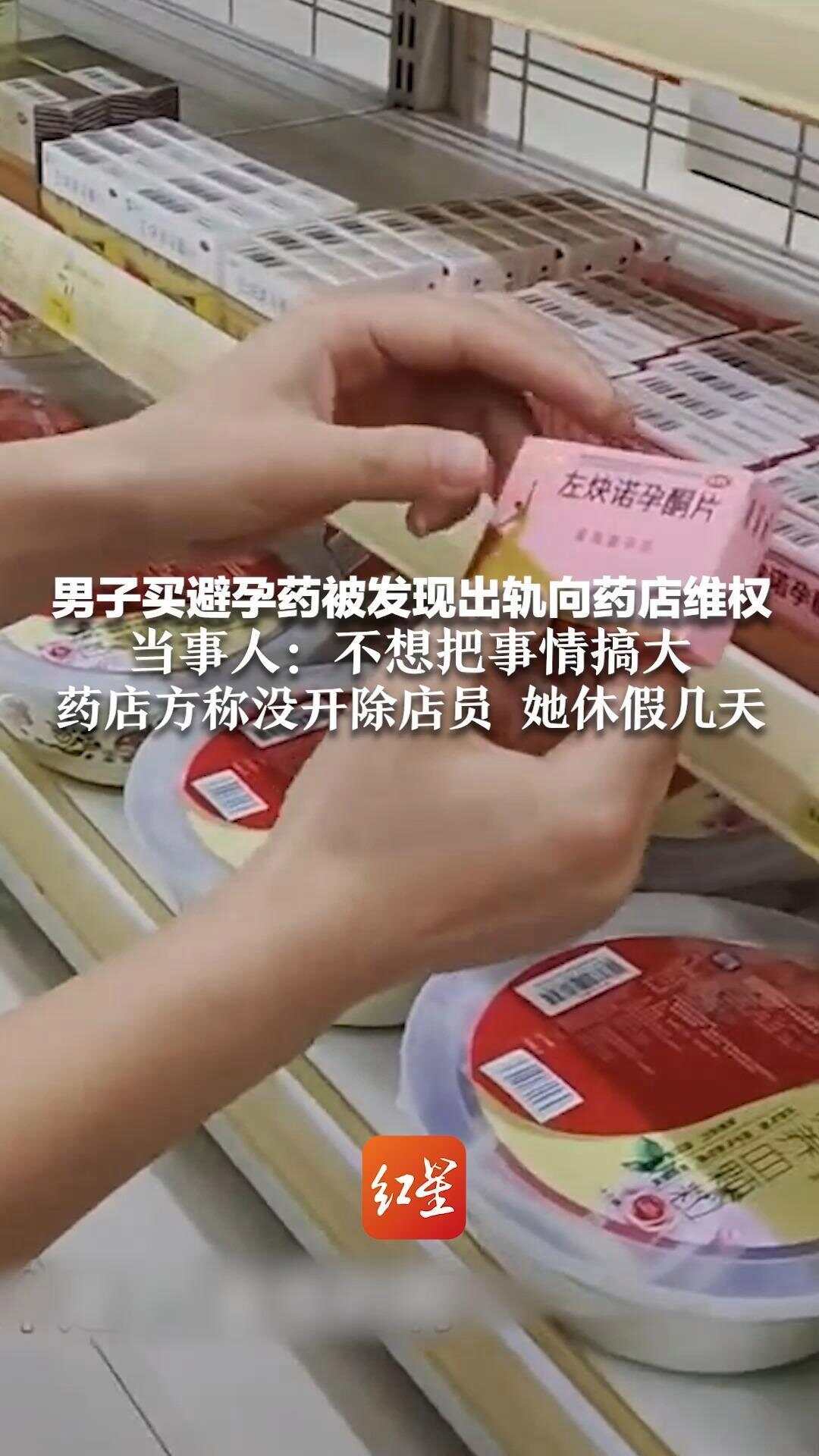男子买避孕药被发现出轨向药店维权，律师解读：难度较高-第2张图片