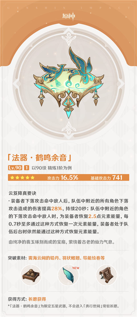 4.4版本「彩鹞栉春风」全新武器说明-第2张图片 4.4版本「彩鹞栉春风」全新武器说明-第2张图片