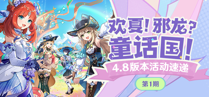 「欢夏！邪龙？童话国！」4.8版本活动速递第一期-第1张图片