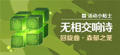 「无相交响诗」回旋曲・森郁之笼-第1张图片