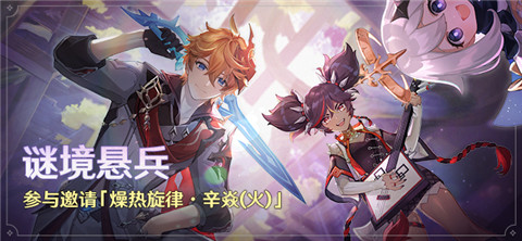 「谜境悬兵」活动：参与邀请「燥热旋律・辛焱(火)」-第1张图片