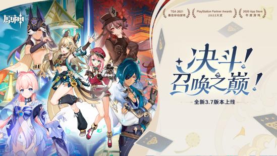 原神全新3.7版本「决斗！召唤之巅！」今日正式开启！-第1张图片