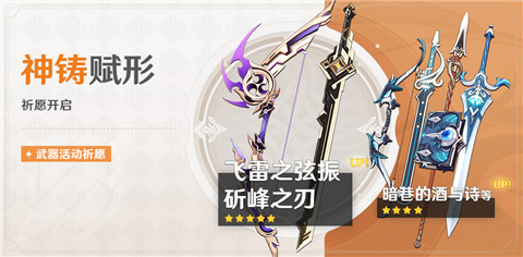「神铸赋形」祈愿「弓・飞雷之弦振」「单手剑・斫峰之刃」概率UP！-第1张图片