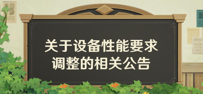 关于设备性能要求调整的相关公告-第1张图片 关于设备性能要求调整的相关公告-第1张图片