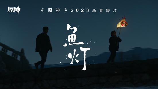 鱼灯海灯辉映 原神搭起与玩家间的桥梁-第1张图片