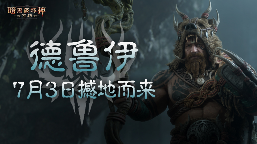 《暗黑破坏神：不朽》全新职业德鲁伊，7月3日正式上线！-第1张图片