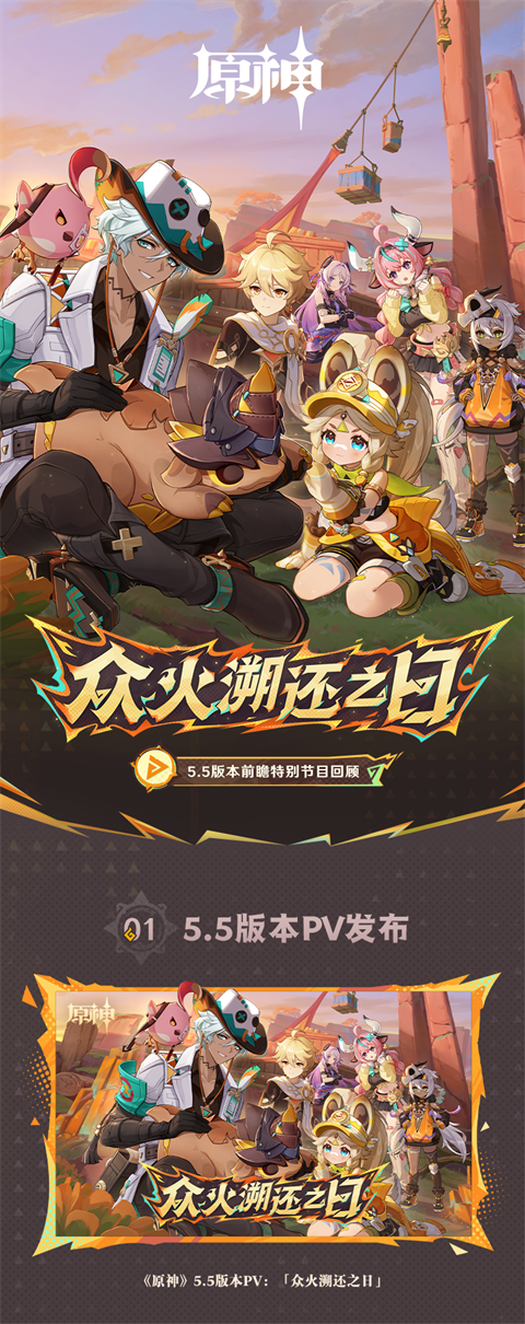 5.5版本前瞻特别节目回顾长图-第1张图片