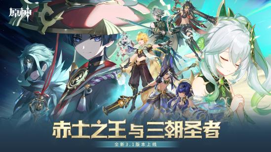 原神全新3.1版本「赤土之王与三朝圣者」今日正式开启！-第1张图片