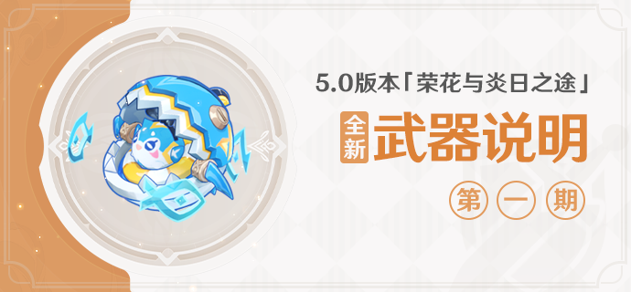 5.0版本「荣花与炎日之途」全新武器说明第一期-第1张图片 5.0版本「荣花与炎日之途」全新武器说明第一期-第1张图片