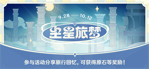 【活动】尘星旅梦――参与可得原石等游戏内奖励。-第1张图片 【活动】尘星旅梦――参与可得原石等游戏内奖励。-第1张图片