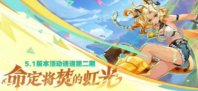「命定将焚的虹光」5.1版本活动速递第二期-第1张图片 「命定将焚的虹光」5.1版本活动速递第二期-第1张图片