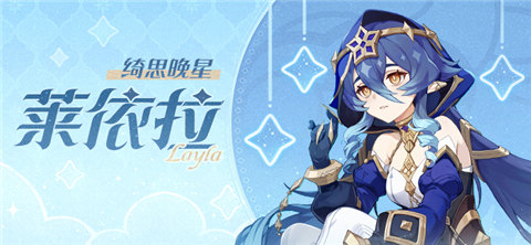 「绮思晚星」莱依拉角色介绍-第1张图片 「绮思晚星」莱依拉角色介绍-第1张图片