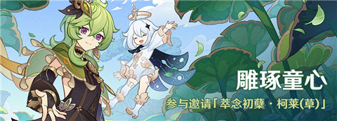 「雕琢童心」活动：参与邀请「萃念初蘖・柯莱(草)」-第1张图片
