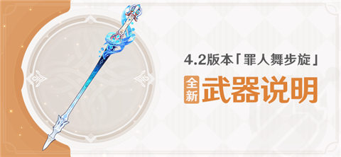 4.2版本「罪人舞步旋」全新武器说明-第1张图片 4.2版本「罪人舞步旋」全新武器说明-第1张图片