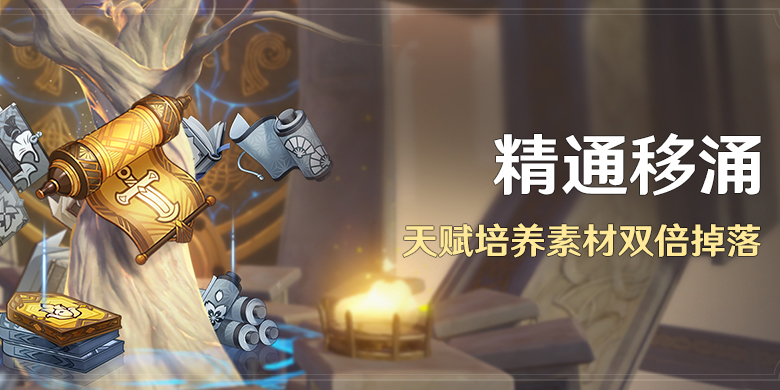 「精通移涌」活动：天赋培养素材双倍掉落-第1张图片