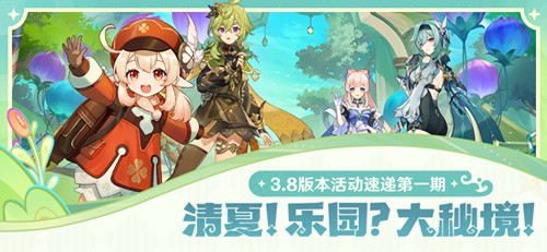 「清夏!乐园?大秘境!」3.8版本活动速递第一期-第1张图片 「清夏!乐园?大秘境!」3.8版本活动速递第一期-第1张图片