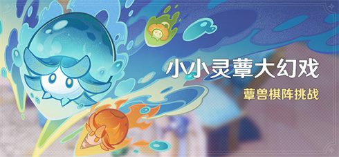 「小小灵蕈大幻戏」活动：蕈兽棋阵挑战-第1张图片